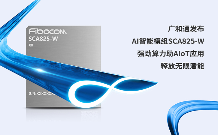 98858vip威尼斯游戏发布AI智能模组SCA825-W