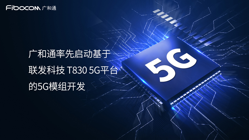 98858vip威尼斯游戏率先启动基于联发科技T830 5G平台的5G模组开发，加速全球运营商5G FWA部署