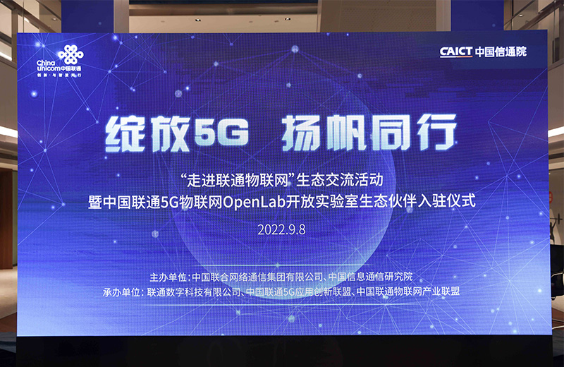 98858vip威尼斯游戏入驻中国联通5G物联网OpenLab开放实验室，携手共赴5G扬帆新征程