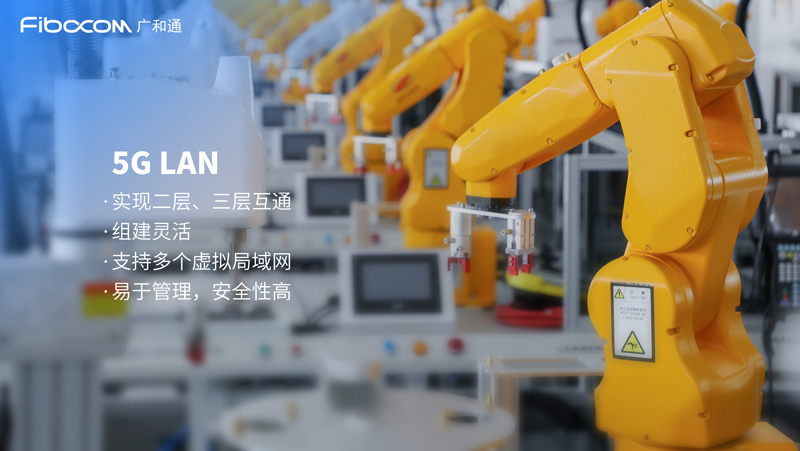 5G LAN作为3GPP R16所定义的关键特性之一，是推动5G与工业互联网深层次融合的技术，对5G+工业互联网发展有重要意义。
